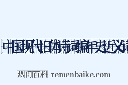 中国现代旧体诗词编年史近义词是什么意思的图片